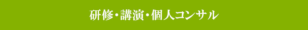 研修・講演・個人コンサル